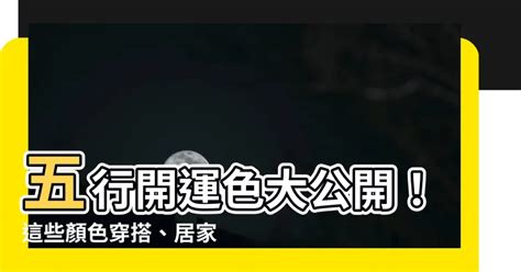 火系顏色|選對顏色好運滾滾來！「五行色彩」居家布置攻略大公。